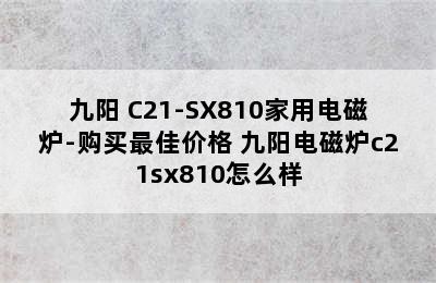 九阳 C21-SX810家用电磁炉-购买最佳价格 九阳电磁炉c21sx810怎么样